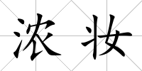 濃妝