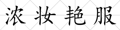 濃妝艷服