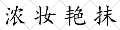 濃妝艷抹