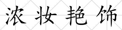 濃妝艷飾