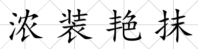 濃裝艷抹