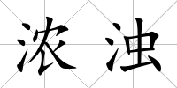 濃濁
