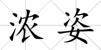 濃姿