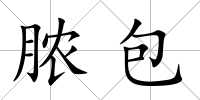 膿包