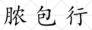 膿包行