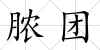 膿團