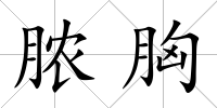 膿胸