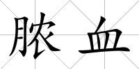 膿血