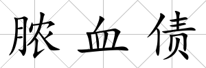膿血債