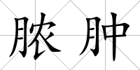 膿腫