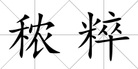 秾粹