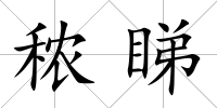 秾睇