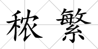 秾繁