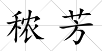 秾芳