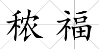 秾福