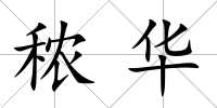 秾華