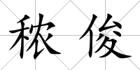 秾俊