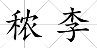 秾李