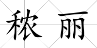 秾麗