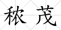 秾茂