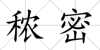 秾密