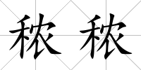 秾秾