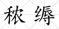 秾縟