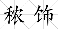 秾飾