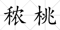 秾桃