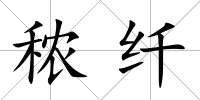 秾纖