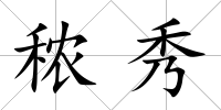 秾秀