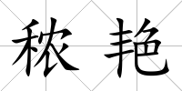 秾艷