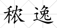 秾逸