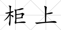 柜上
