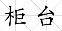 柜臺