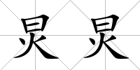 炅炅