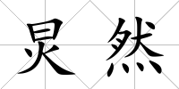 炅然