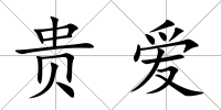 貴愛