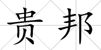 貴邦