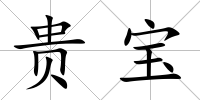貴寶
