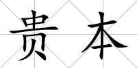 貴本