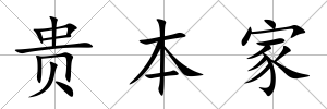 貴本家