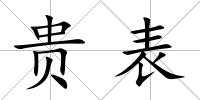 貴表