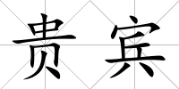 貴賓