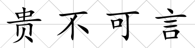 貴不可言