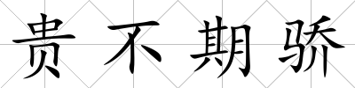 貴不期驕