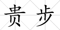 貴步