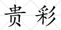 貴彩