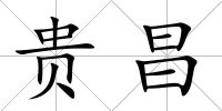 貴昌