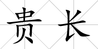 貴長